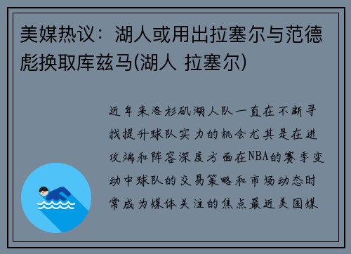 美媒热议：湖人或用出拉塞尔与范德彪换取库兹马(湖人 拉塞尔)