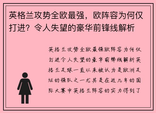 英格兰攻势全欧最强，欧阵容为何仅打进？令人失望的豪华前锋线解析