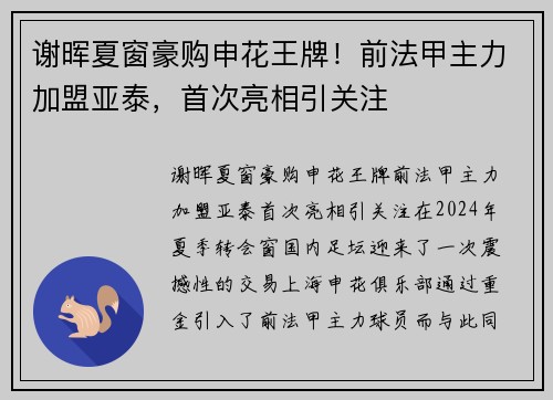 谢晖夏窗豪购申花王牌！前法甲主力加盟亚泰，首次亮相引关注