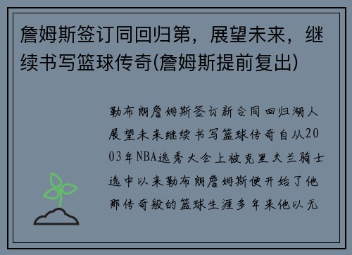 詹姆斯签订同回归第，展望未来，继续书写篮球传奇(詹姆斯提前复出)