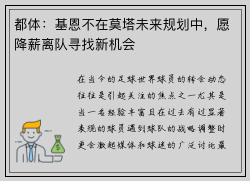 都体：基恩不在莫塔未来规划中，愿降薪离队寻找新机会