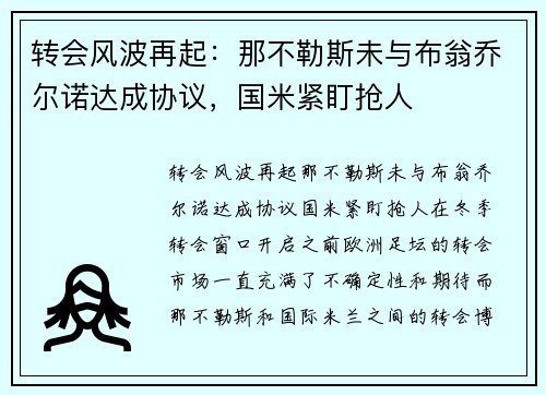 转会风波再起：那不勒斯未与布翁乔尔诺达成协议，国米紧盯抢人