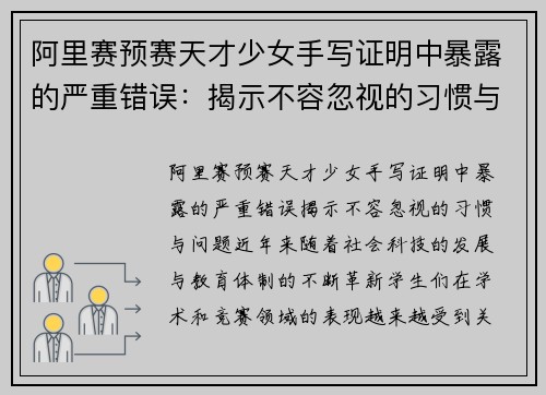 阿里赛预赛天才少女手写证明中暴露的严重错误：揭示不容忽视的习惯与问题