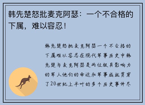 韩先楚怒批麦克阿瑟：一个不合格的下属，难以容忍！