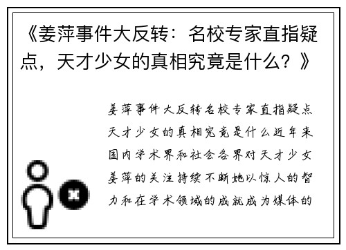 《姜萍事件大反转：名校专家直指疑点，天才少女的真相究竟是什么？》