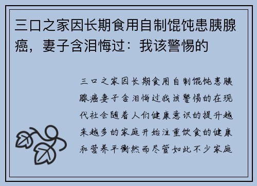 三口之家因长期食用自制馄饨患胰腺癌，妻子含泪悔过：我该警惕的