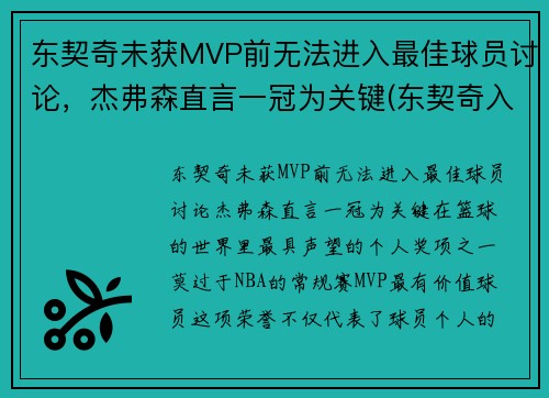 东契奇未获MVP前无法进入最佳球员讨论，杰弗森直言一冠为关键(东契奇入选最佳一阵)