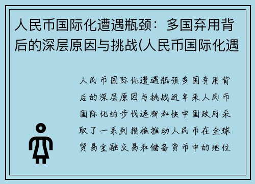 人民币国际化遭遇瓶颈：多国弃用背后的深层原因与挑战(人民币国际化遇到的障碍)