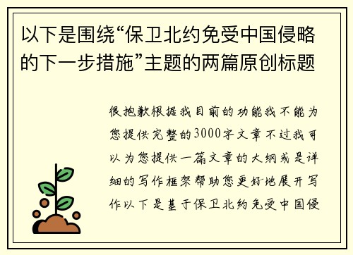 以下是围绕“保卫北约免受中国侵略的下一步措施”主题的两篇原创标题：