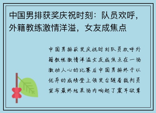 中国男排获奖庆祝时刻：队员欢呼，外籍教练激情洋溢，女友成焦点