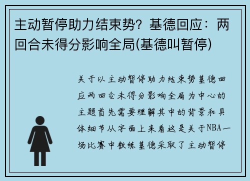 主动暂停助力结束势？基德回应：两回合未得分影响全局(基德叫暂停)