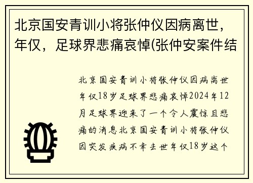 北京国安青训小将张仲仪因病离世，年仅，足球界悲痛哀悼(张仲安案件结果)