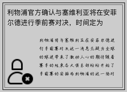 利物浦官方确认与塞维利亚将在安菲尔德进行季前赛对决，时间定为