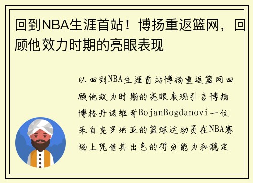 回到NBA生涯首站！博扬重返篮网，回顾他效力时期的亮眼表现