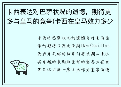 卡西表达对巴萨状况的遗憾，期待更多与皇马的竞争(卡西在皇马效力多少年)