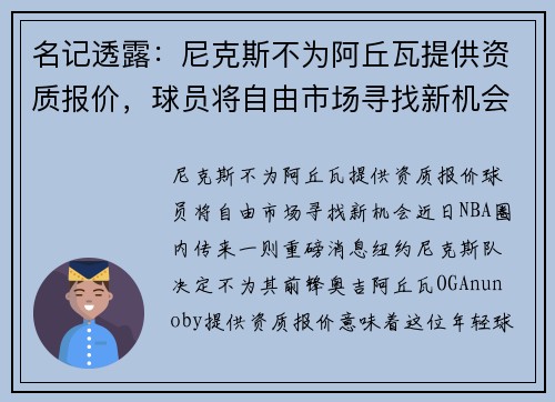 名记透露：尼克斯不为阿丘瓦提供资质报价，球员将自由市场寻找新机会