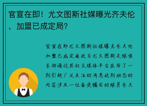 官宣在即！尤文图斯社媒曝光齐夫伦，加盟已成定局？