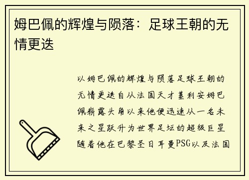 姆巴佩的辉煌与陨落：足球王朝的无情更迭