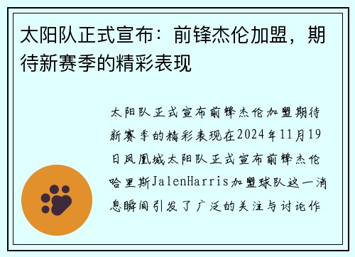 太阳队正式宣布：前锋杰伦加盟，期待新赛季的精彩表现