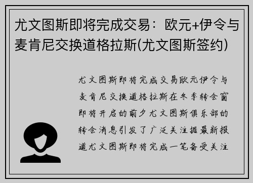 尤文图斯即将完成交易：欧元+伊令与麦肯尼交换道格拉斯(尤文图斯签约)