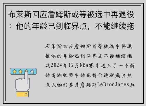 布莱斯回应詹姆斯或等被选中再退役：他的年龄已到临界点，不能继续拖延！