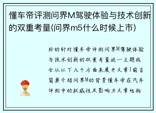 懂车帝评测问界M驾驶体验与技术创新的双重考量(问界m5什么时候上市)