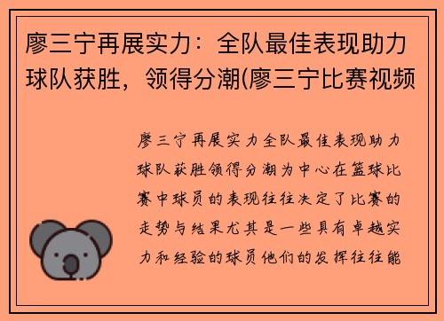 廖三宁再展实力：全队最佳表现助力球队获胜，领得分潮(廖三宁比赛视频)