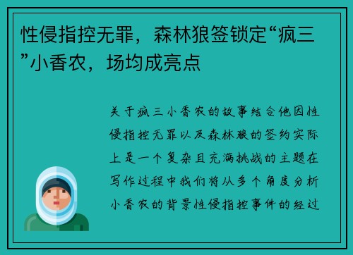 性侵指控无罪，森林狼签锁定“疯三”小香农，场均成亮点