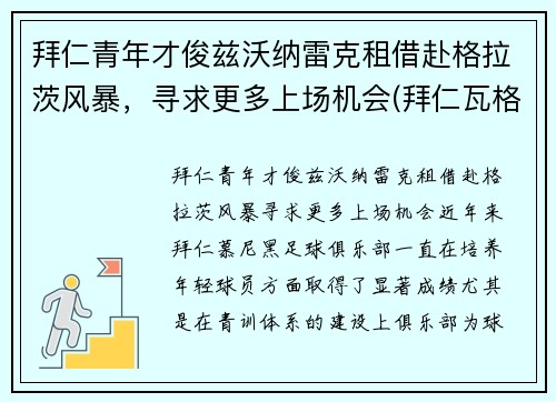 拜仁青年才俊兹沃纳雷克租借赴格拉茨风暴，寻求更多上场机会(拜仁瓦格纳)