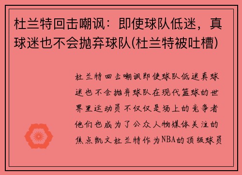 杜兰特回击嘲讽：即使球队低迷，真球迷也不会抛弃球队(杜兰特被吐槽)