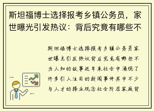 斯坦福博士选择报考乡镇公务员，家世曝光引发热议：背后究竟有哪些不为人知的故事