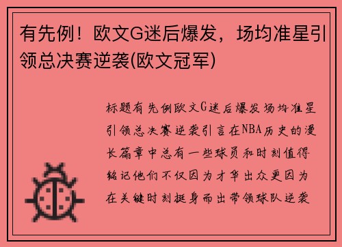 有先例！欧文G迷后爆发，场均准星引领总决赛逆袭(欧文冠军)