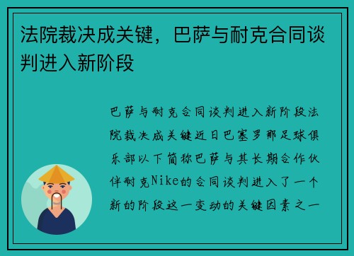 法院裁决成关键，巴萨与耐克合同谈判进入新阶段