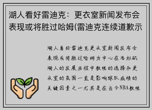 湖人看好雷迪克：更衣室新闻发布会表现或将胜过哈姆(雷迪克连续道歉示诚意 nba和腾讯体育冷处理)