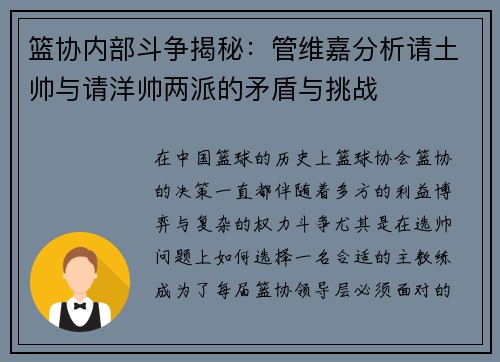 篮协内部斗争揭秘：管维嘉分析请土帅与请洋帅两派的矛盾与挑战