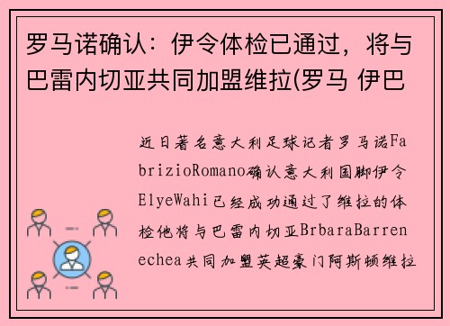 罗马诺确认：伊令体检已通过，将与巴雷内切亚共同加盟维拉(罗马 伊巴内兹)