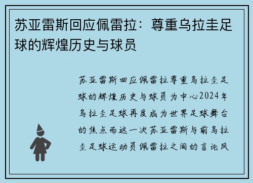 苏亚雷斯回应佩雷拉：尊重乌拉圭足球的辉煌历史与球员