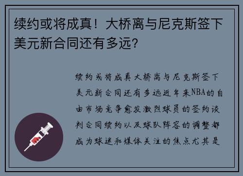 续约或将成真！大桥离与尼克斯签下美元新合同还有多远？