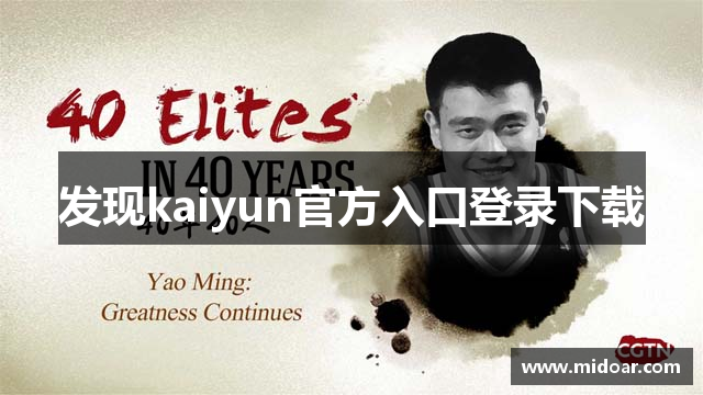 发现kaiyun官方入口登录下载